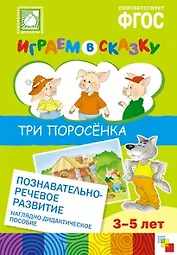 ФГОС Играем в сказку. Три поросенка.