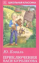 Приключения Васи Куролесова. Рассказы