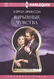 Взрывные чувства