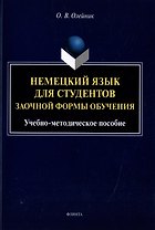 Немецкий язык для студентов заочной формы обучения: учебно-методическое пособие