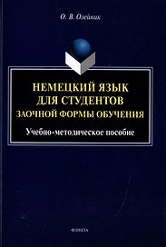 Немецкий язык для студентов заочной формы обучения: учебно-методическое пособие