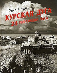 Курская дуга - 24 решающих часа