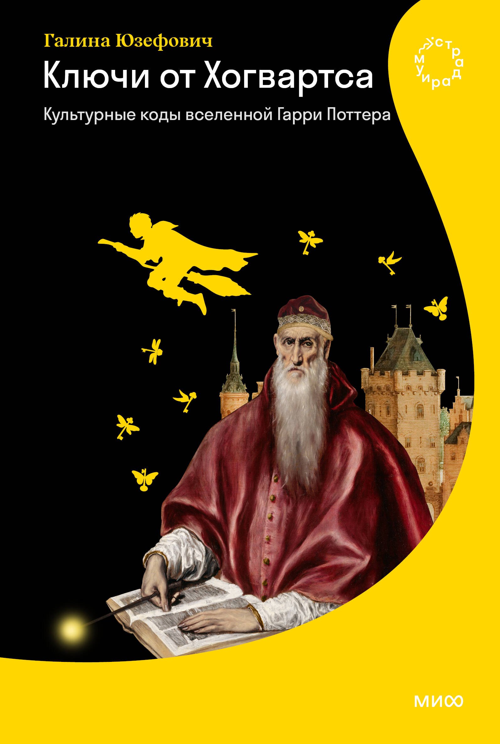 

Ключи от Хогвартса. Культурные коды вселенной Гарри Поттера