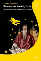 Ключи от Хогвартса. Культурные коды вселенной Гарри Поттера