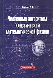 Численные алгоритмы классической математической физики. Учебное пособие