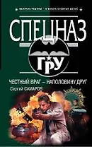 Честный враг - наполовину друг : роман