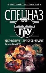 Честный враг - наполовину друг : роман