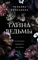 Тайна ведьмы