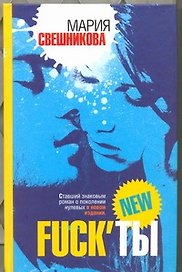 Fuck ты: роман
