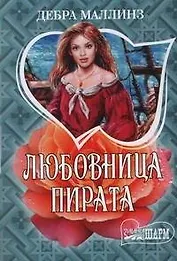 Любовница пирата: роман