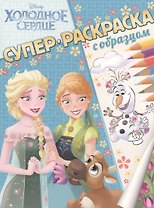 Холодное сердце. Суперраскраска с образцом.