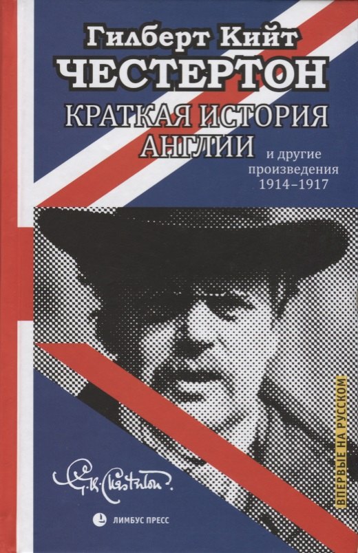 

Краткая истори Англии и другие произведения 1914-1917