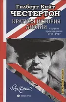 Краткая истори Англии и другие произведения 1914-1917