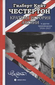 Краткая истори Англии и другие произведения 1914-1917