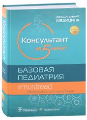 Консультант за 5 минут. Базовая педиатрия