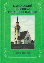 Карельский перешеек. Страницы истории. Книга седьмая