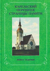 Карельский перешеек. Страницы истории. Книга седьмая