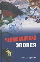 Челюскинская эпопея