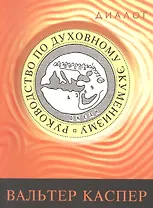 Руководство по духовному экуменизму (мДиалог) Каспер