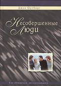 Несовершенные люди. Как сблизиться, не поранившись - 0