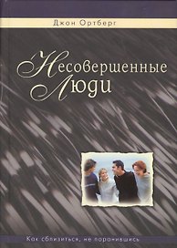 Несовершенные люди. Как сблизиться, не поранившись