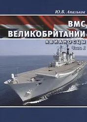 ВМС Великобритании Авианосцы ч.1