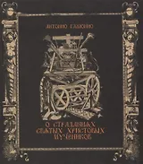 О страданиях святых Христовых мучеников