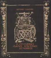 О страданиях святых Христовых мучеников