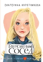 Таинственный сосед