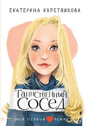 Таинственный сосед