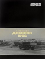 Дневник 1962