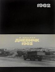 Дневник 1962