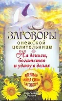 Загов.онеж.целит.На деньгибогатство