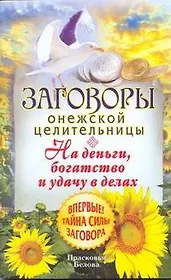 Загов.онеж.целит.На деньгибогатство
