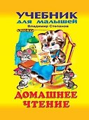 Домашнее чтение Азбука (УДМ) - 0