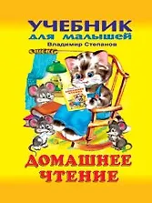 Домашнее чтение Азбука (УДМ)