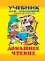 Домашнее чтение Азбука (УДМ) - 0