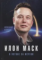 Илон Маск. В погоне за мечтой