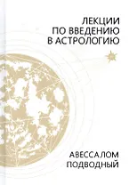 Лекции по введению в астрологию