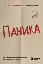 Паника. Как распознать причины тревоги и справиться со страхом