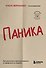 Паника. Как распознать причины тревоги и справиться со страхом - 0