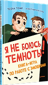 Я не боюсь темноты! Книга-игра по работе с эмоциями - 1