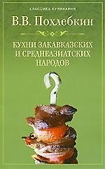 Кухни закавказских и среднеазиатских народов