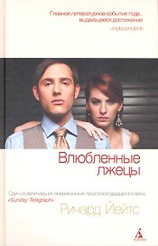 Влюбленные лжецы: Рассказы, повести