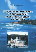 Управление экипажем и пассажирами в экстремальных ситуациях. Краткое содержание лекций, прочитанных по курсу "Управление толпой" и "Работа на судах типа RO - RO"