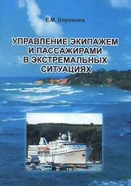Управление экипажем и пассажирами в экстремальных ситуациях. Краткое содержание лекций, прочитанных по курсу "Управление толпой" и "Работа на судах типа RO - RO"