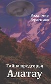 Тайна предгорья Алатау - 0