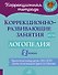 Коррекционно-развивающие занятия: Логопедия. 2 класс - 0