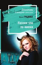 Назови зло по имени