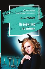 Назови зло по имени